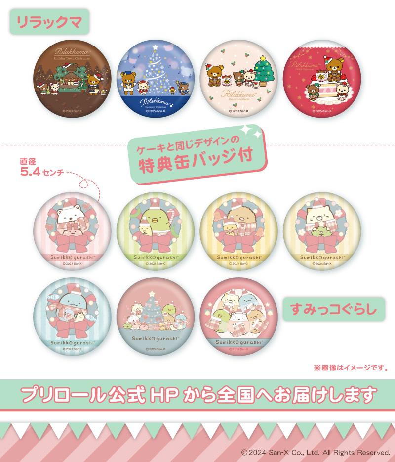 リラックマとすみっコぐらしのクリスマスケーキが登場♪ | San-xネット