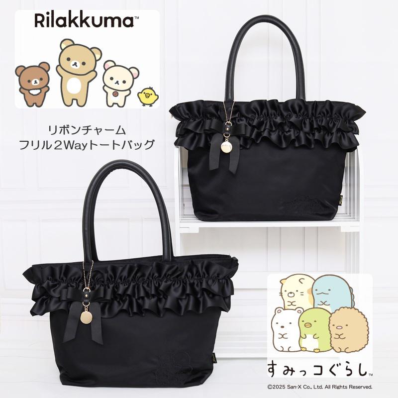 Fuenteフリルトートにリラックマ＆すみっコぐらしVer登場！ | San-xネット