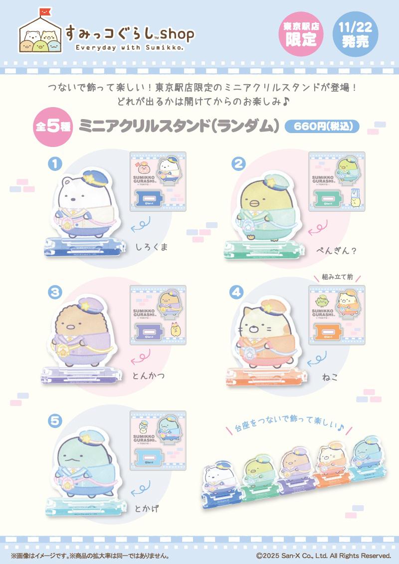 すみっコぐらしshop東京駅店限定】限定商品＆ノベルティのお知らせ