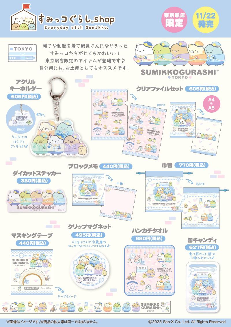 すみっコぐらしshop東京駅店限定】限定商品＆ノベルティのお知らせ