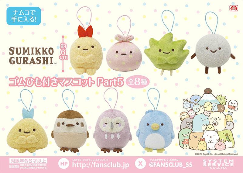 11月登場！「すみっコぐらし」プライズ☆ | San-xネット