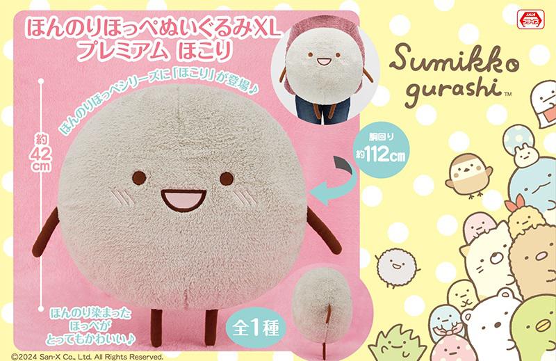 11月登場！「すみっコぐらし」プライズ☆ | San-xネット