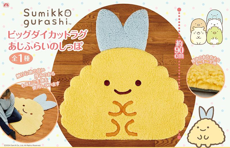 11月登場！「すみっコぐらし」プライズ☆ | San-xネット