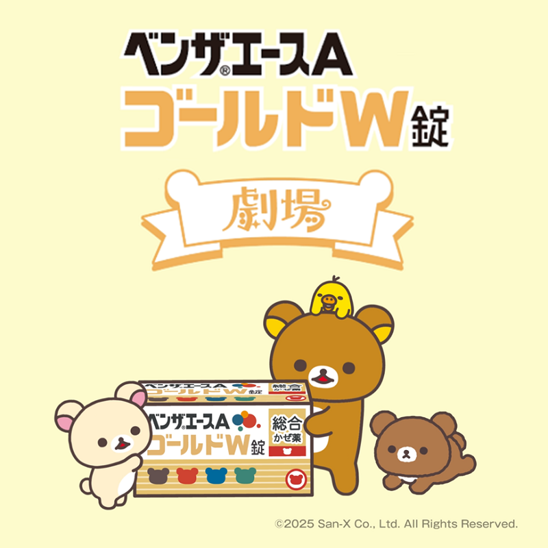 リラックマ×綾瀬はるか×ベンザエースAゴールドW錠のキャンペーンが