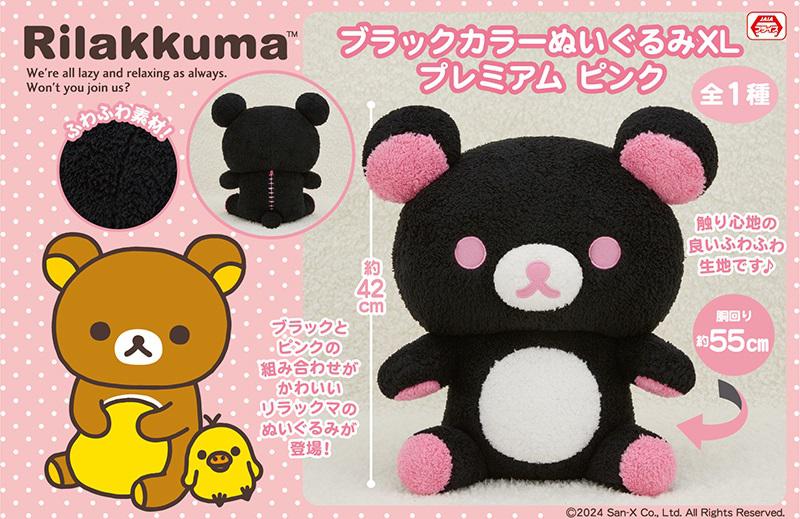 11月登場！「リラックマ」プライズ☆ | San-xネット