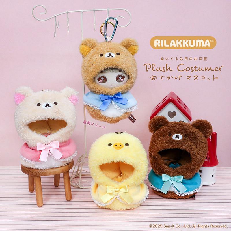 推しぬいに着せて楽しもう♪リラックマのコスチュームが発売♪ | San-x