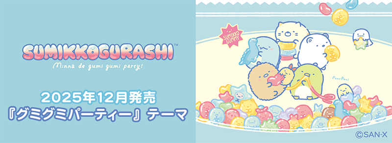 2025年12月グッズ情報 | San-xネット