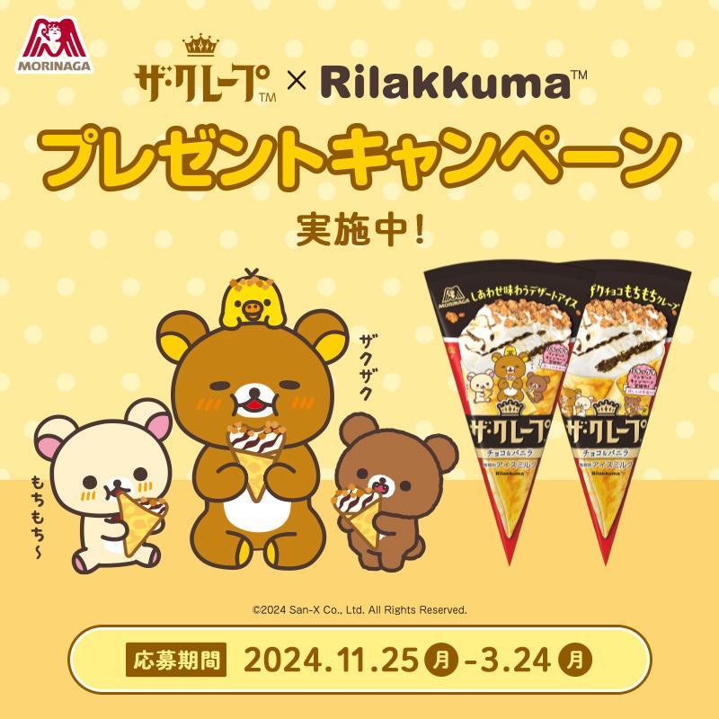 森永製菓「ザ・クレープ」に今年もリラックマパッケージが登場！ | San