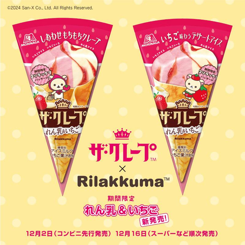 森永製菓「ザ・クレープ」に今年もリラックマパッケージが登場！ | San