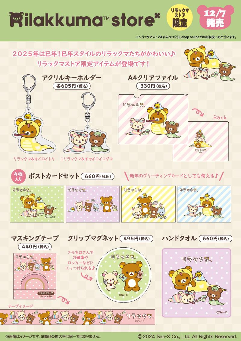 リラックマストア限定】12月ノベルティ＆商品のお知らせ | San-xネット