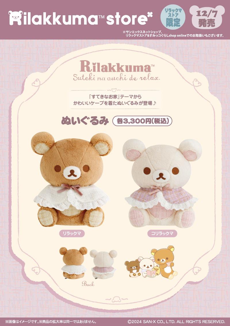 リラックマストア限定】12月ノベルティ＆商品のお知らせ | San-xネット
