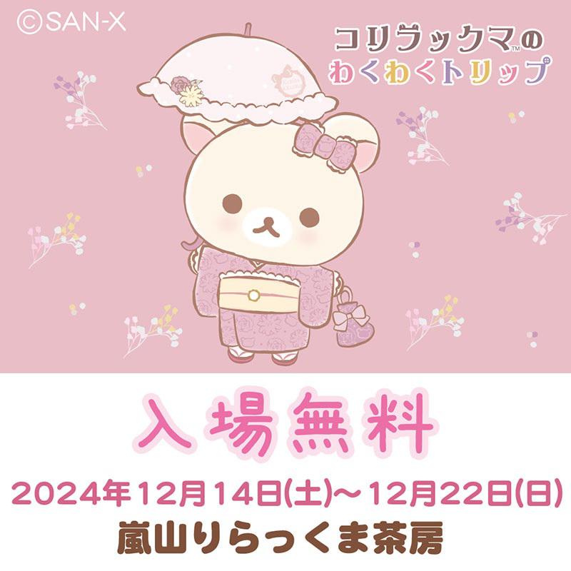 続報☆12月14日から嵐山会場スタート♪コリラックマのわくわくトリップ