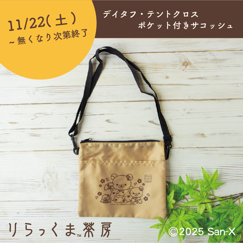 りらっくま茶房】11/22~ 秋ノベルティプレゼント♪ | San-xネット