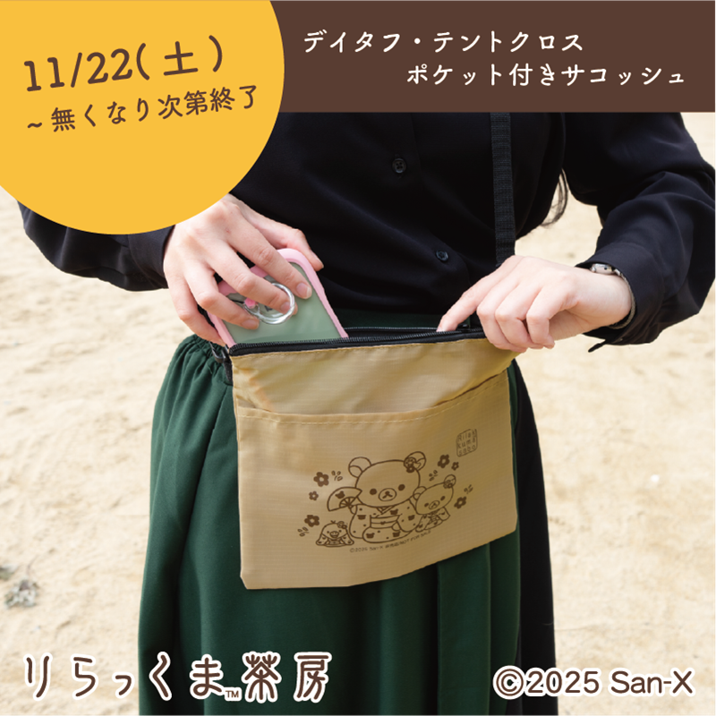 りらっくま茶房】11/22~ 秋ノベルティプレゼント♪ | San-xネット