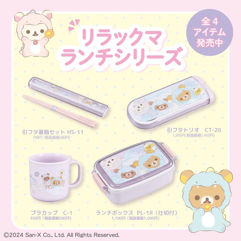 ふわふわ着ぐるみのリラックマのランチシリーズが発売中♪ | San-xネット