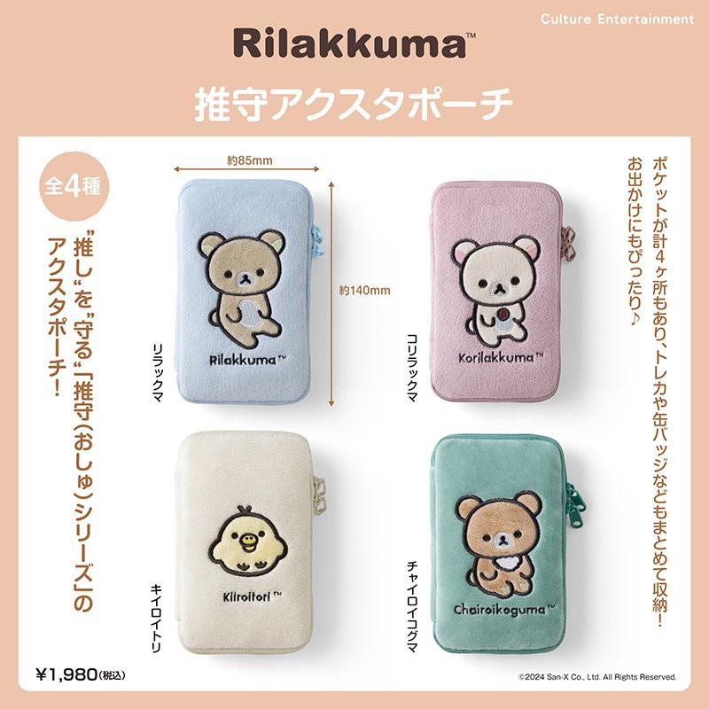 リラックマの「推守(おしゅ) アクスタポーチ」登場！ | San-xネット