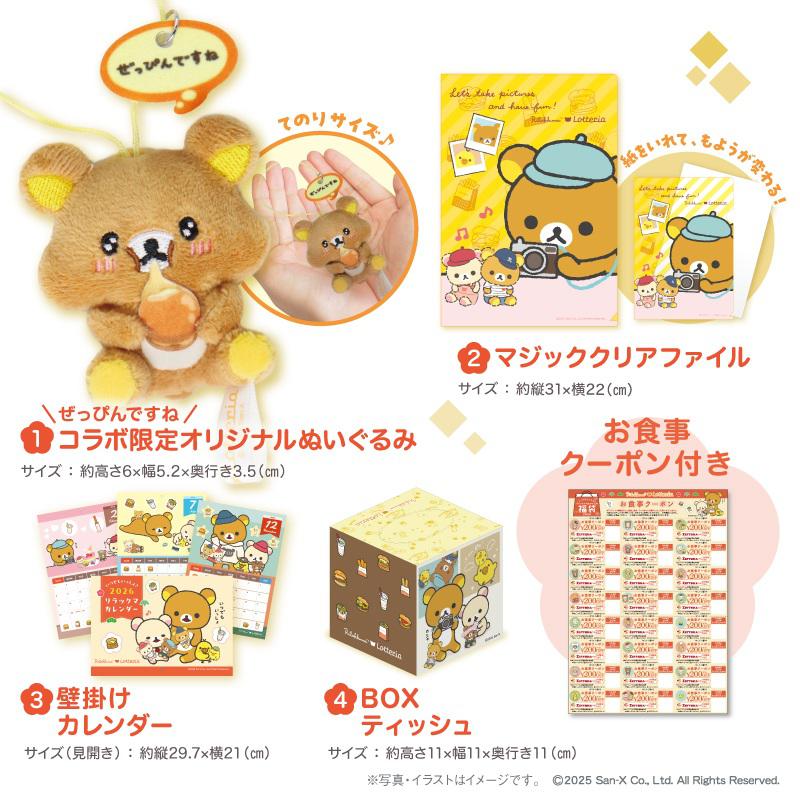 12/19発売開始 リラックマ×ロッテリア ぬいぐるみ付き福袋 | San-xネット