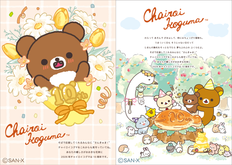 チャイロイコグマ10周年アニバーサリーサイトOPEN♪ | San-xネット
