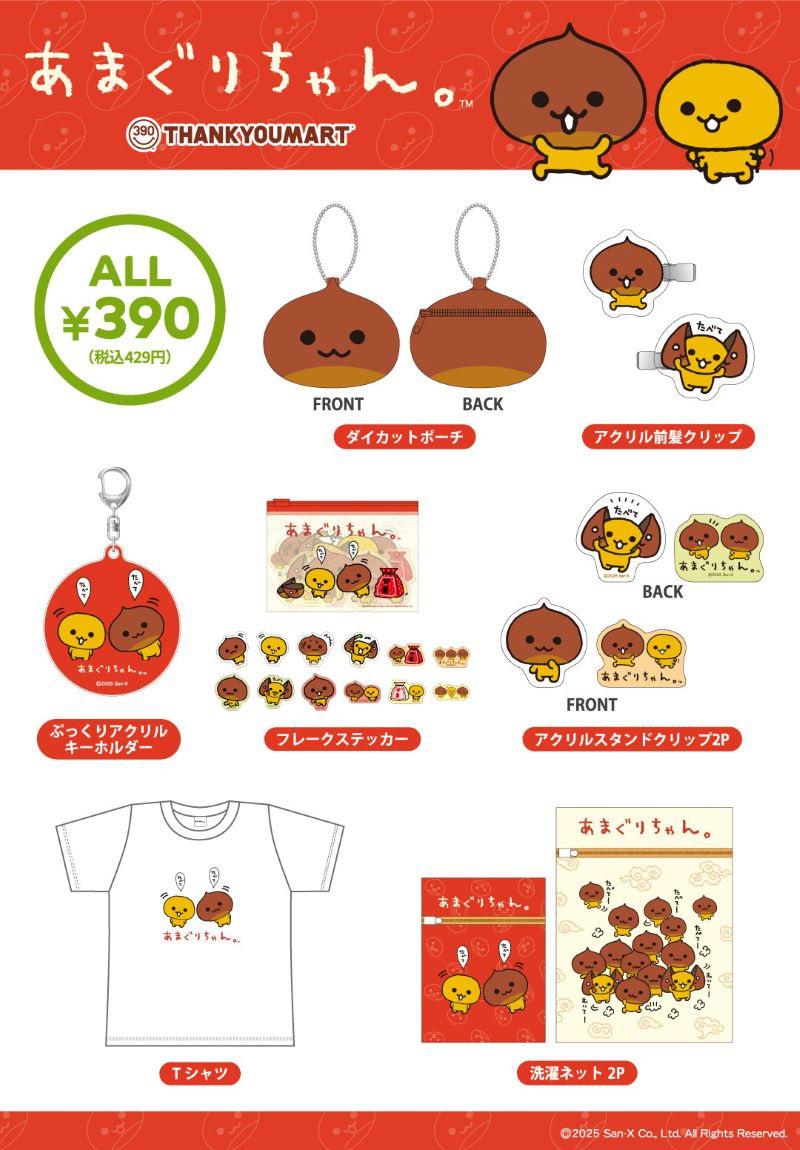 サンキューマート】みかんぼうや・あまぐりちゃんの限定アイテムが新
