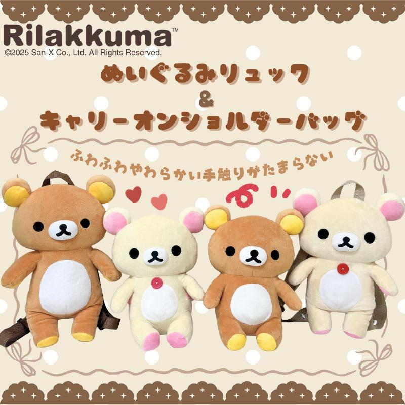 リラックマぬいぐるみリュック＆キャリーオンショルダーバッグ | San-x