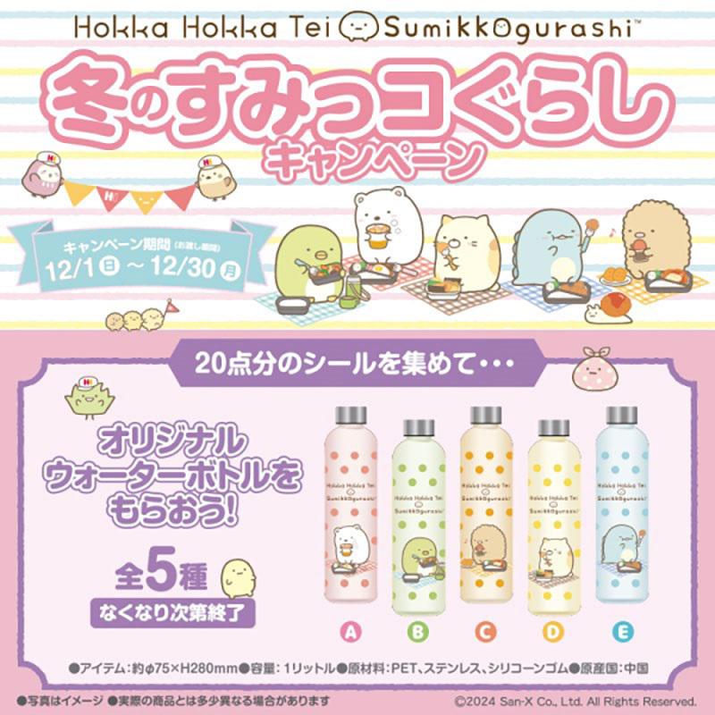 ほっかほっか亭で「冬のすみっコぐらしキャンペーン」開催！ | San-xネット