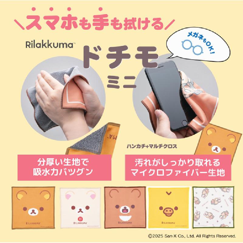 スマホも手も拭けるリラックマ「ドチモ」ミニサイズに新柄登場♪ | San
