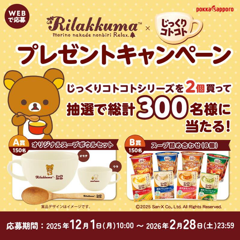 リラックマ×じっくりコトコト プレゼントキャンペーン始まる♪ | San-x