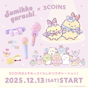 3COINSと『すみっコぐらし』がコラボレーション♪