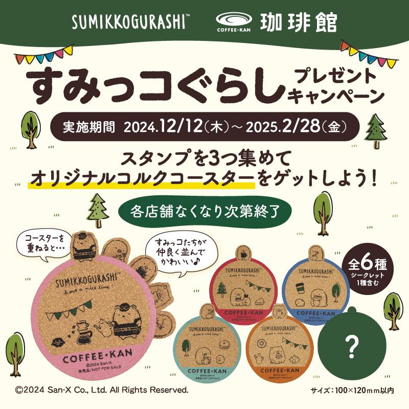 珈琲館のキャンペーンにすみっコぐらしが登場♪ | San-xネット