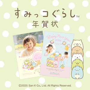 すみっコぐらしの年賀状2026年版が発売中♪