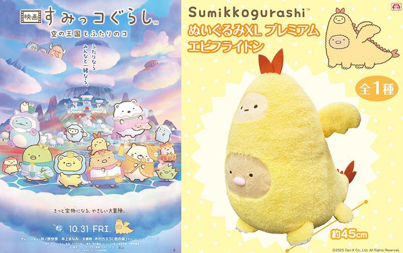 12月登場！「すみっコぐらし」プライズ☆ | San-xネット