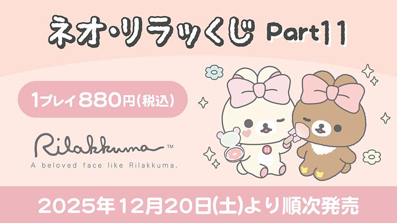 ネオ・リラッくじ Part.11」発売決定！ | San-xネット