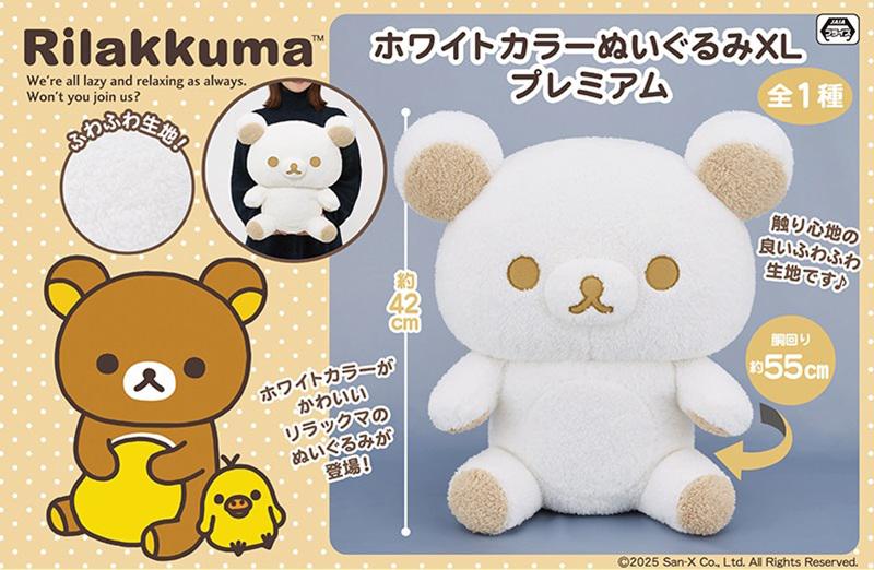 12月登場！「リラックマ」「すみっコぐらし」プライズ☆ | San-xネット