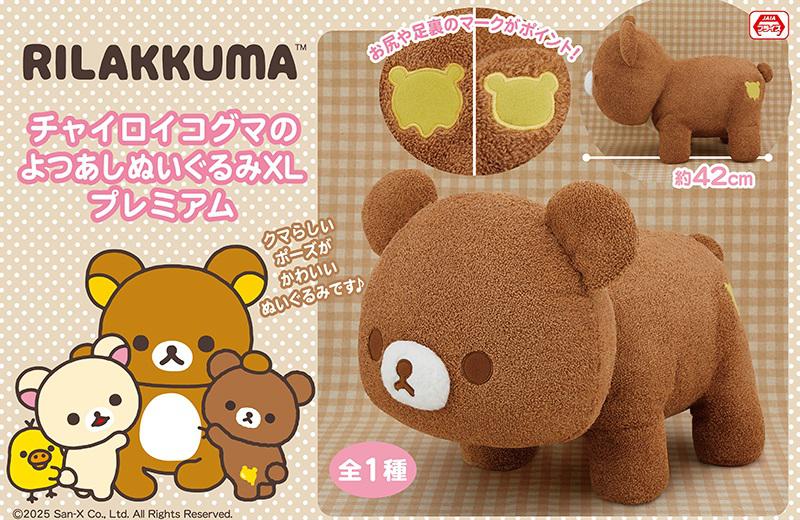 12月登場！「リラックマ」「すみっコぐらし」プライズ☆ | San-xネット