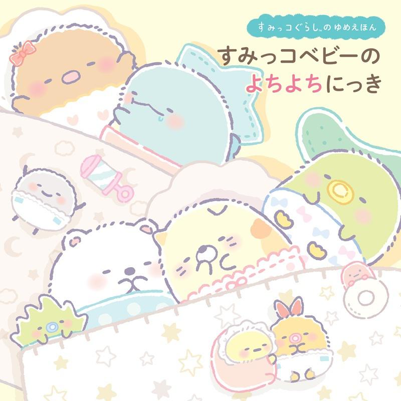 すみっコベビーが絵本になって発売♪ | San-xネット