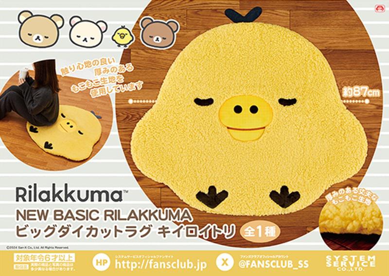 12月登場！「リラックマ」プライズ☆ | San-xネット