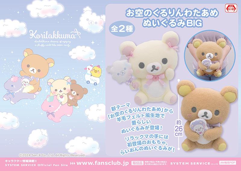 12月登場！「リラックマ」プライズ☆ | San-xネット