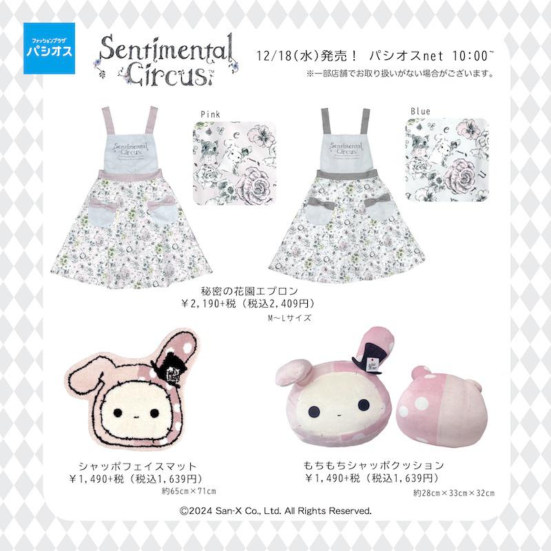 センチメンタルサーカス シャッポのグッズが新発売！ | San-xネット
