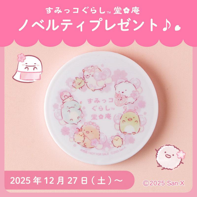 すみっコぐらし堂＆庵】12/27～ ノベルティプレゼント♪ | San-xネット