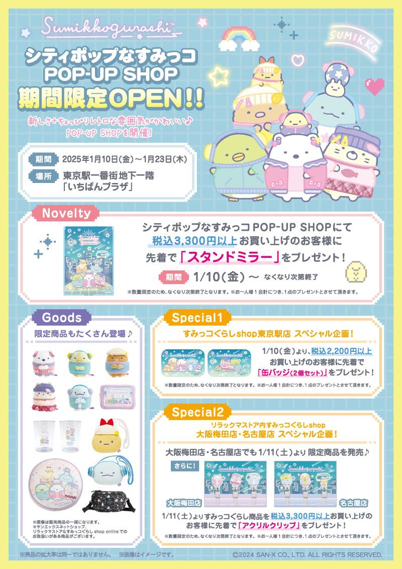 1/10「シティポップなすみっコPOP-UP SHOP」が期間限定OPEN！ | San-x