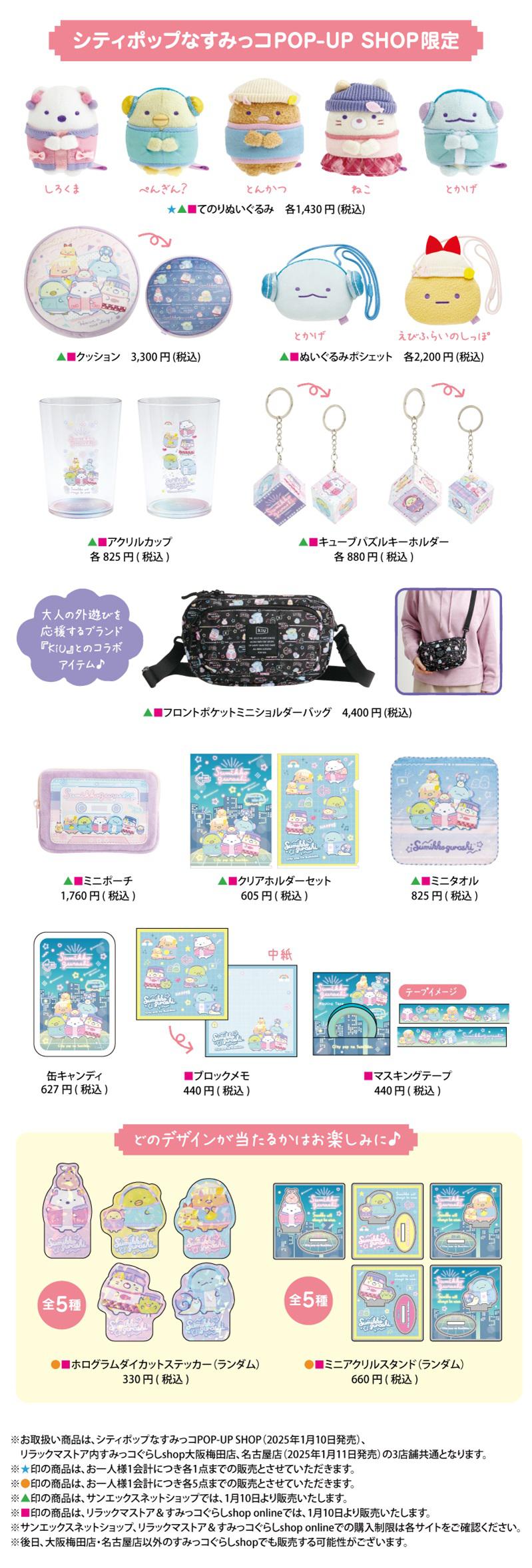 1/10「シティポップなすみっコPOP-UP SHOP」が期間限定OPEN！ | San-x