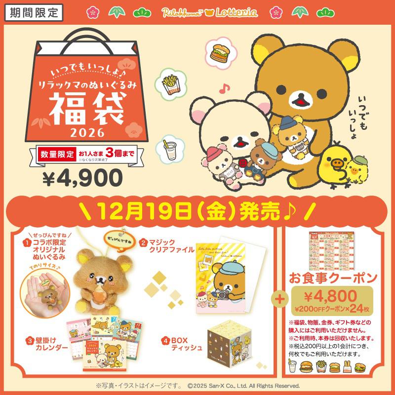 発売直前！】 リラックマ×ロッテリア ぬいぐるみ付き福袋 | San-xネット