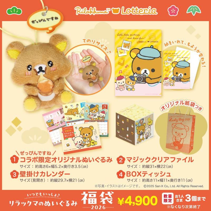 発売直前！】 リラックマ×ロッテリア ぬいぐるみ付き福袋 | San-xネット