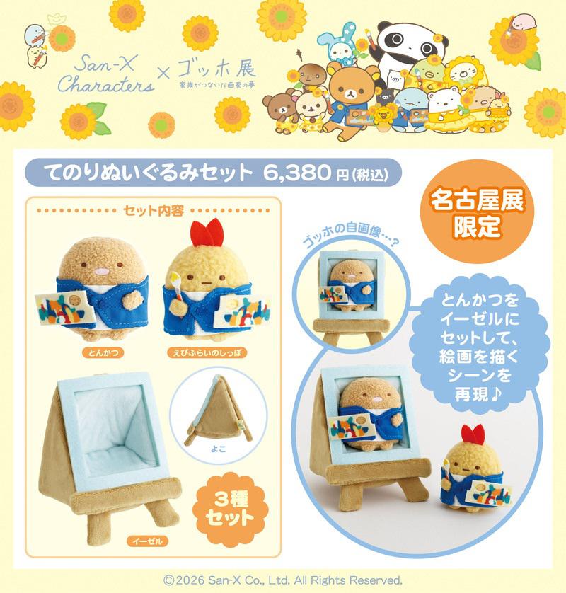 ゴッホ展×サンエックスキャラクターズコラボ商品に名古屋展で新