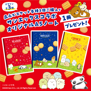 店舗限定！森永ビスケットとサンエックスユニバースのコラボ景品実施♪