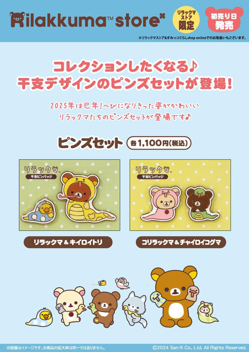 リラックマストア限定】1月ノベルティ＆商品のお知らせ | San-xネット