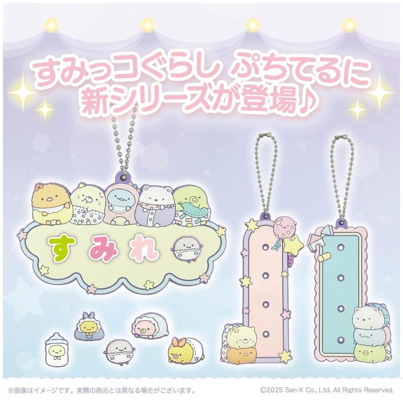 すみっコぐらし ぷちてるに新シリーズが登場♪ | San-xネット