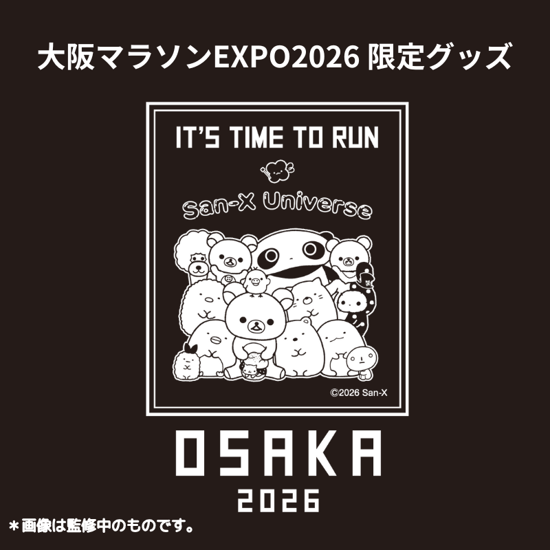 大阪マラソンEXPO2026サンエックスユニバース」グッズ | San-xネット