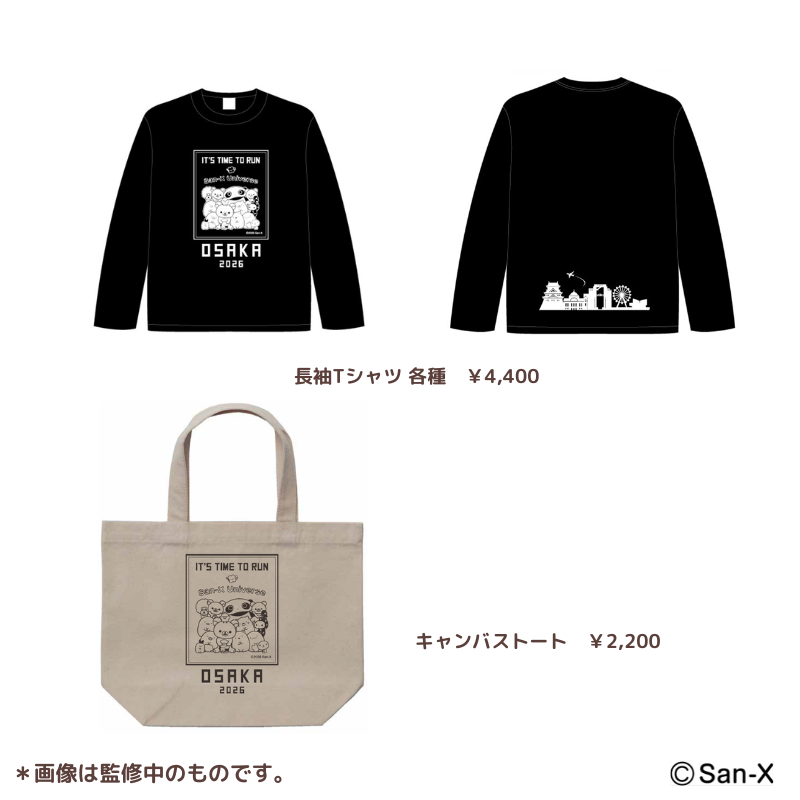 大阪マラソンEXPO2026サンエックスユニバース」グッズ | San-xネット