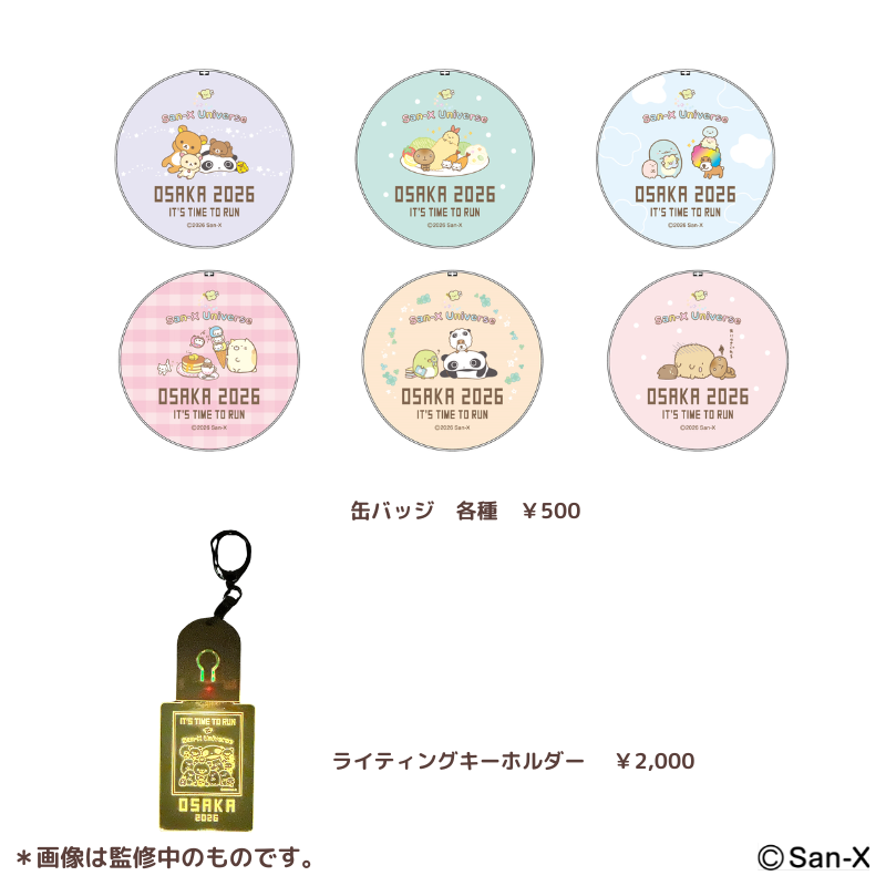大阪マラソンEXPO2026サンエックスユニバース」グッズ | San-xネット